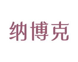 纳博克 第16类办公工具商标图样