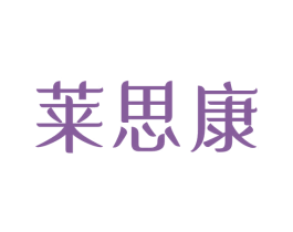 莱思康 第16类办公工具商标图样