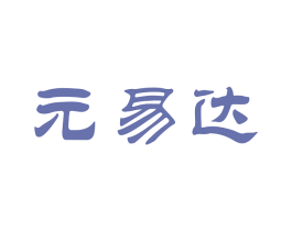 元易达 第16类办公工具商标图样