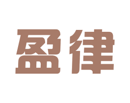 盈律 第16类办公工具商标图样