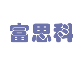 富思科 第16类办公工具商标图样