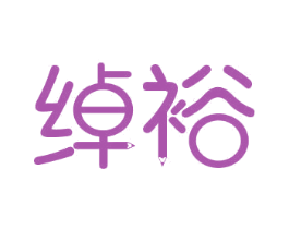 绰裕 第16类办公工具商标图样