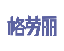 格劳丽 第16类办公工具商标图样