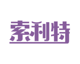 索利特 第16类办公工具商标图样