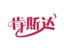 肯斯达 第16类办公工具商标图样