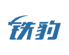 铁豹 第16类办公工具商标图样