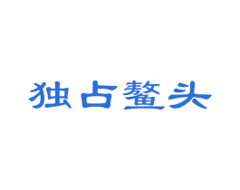 独占鳌头 第16类办公工具商标图样