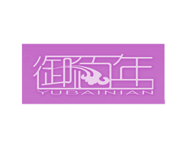 御佰年 第16类办公工具商标图样
