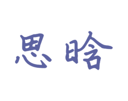 思晗 第16类办公工具商标图样