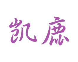 凯鹿 第16类办公工具商标图样