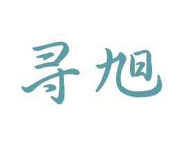 寻旭 第16类办公工具商标图样