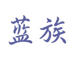 蓝族 第16类办公工具商标图样