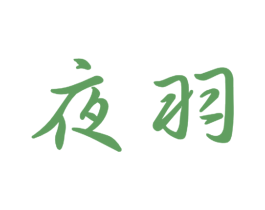 夜羽 第16类办公工具商标图样