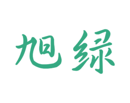 旭绿 第16类办公工具商标图样