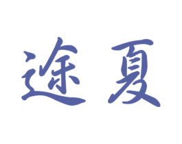 途夏 第16类办公工具商标图样