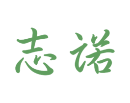 志诺 第16类办公工具商标图样