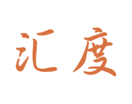 汇度 第16类办公工具商标图样