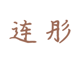 连彤 第16类办公工具商标图样