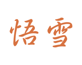 悟雪 第16类办公工具商标图样