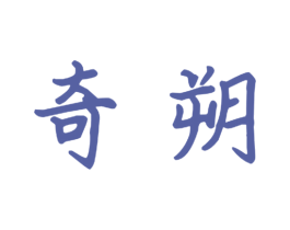 奇朔 第16类办公工具商标图样