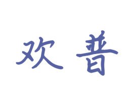 欢普 第16类办公工具商标图样