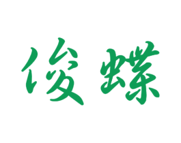 俊蝶 第16类办公工具商标图样