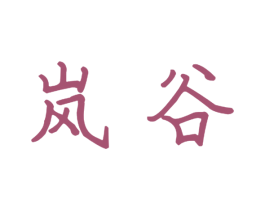 岚谷 第16类办公工具商标图样