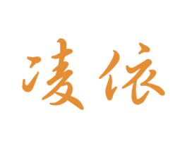凌依 第16类办公工具商标图样