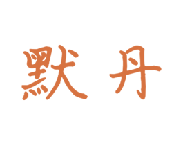 默丹 第16类办公工具商标图样