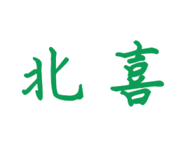 北喜 第16类办公工具商标图样
