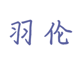 羽伦 第16类办公工具商标图样
