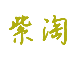 紫淘 第16类办公工具商标图样