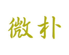 微朴 第16类办公工具商标图样