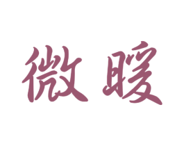 微暖 第16类办公工具商标图样