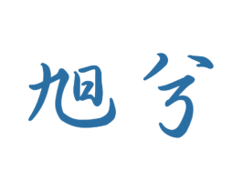 旭兮 第16类办公工具商标图样