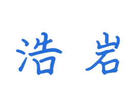 浩岩 第16类办公工具商标图样