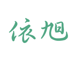 依旭 第16类办公工具商标图样