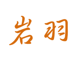 岩羽 第16类办公工具商标图样
