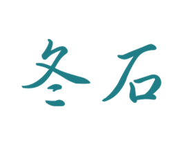 冬石 第16类办公工具商标图样