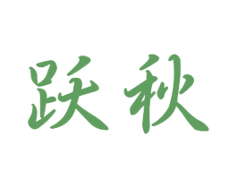 跃秋 第16类办公工具商标图样