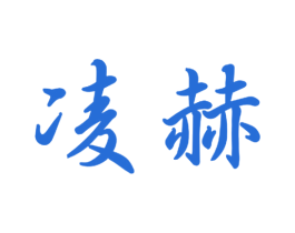 凌赫 第16类办公工具商标图样