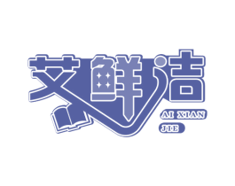 艾鲜洁 第16类办公工具商标图样
