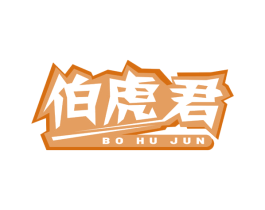 伯虎君 第16类办公工具商标图样