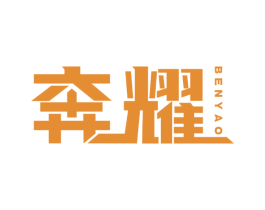 奔耀 第16类办公工具商标图样