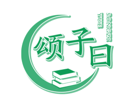 颂子曰 第16类办公工具商标图样