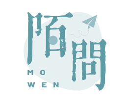 陌问 第16类办公工具商标图样