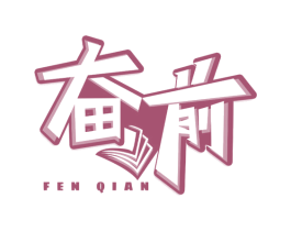 奋前 第16类办公工具商标图样