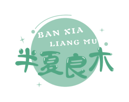 半夏良木 第16类办公工具商标图样