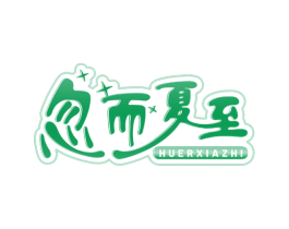 忽而夏至 第16类办公工具商标图样