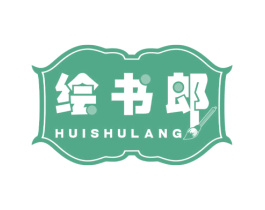绘书郎 第16类办公工具商标图样